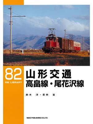 cover image of 山形交通高畠線・尾花沢線